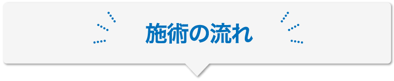 施術の流れ