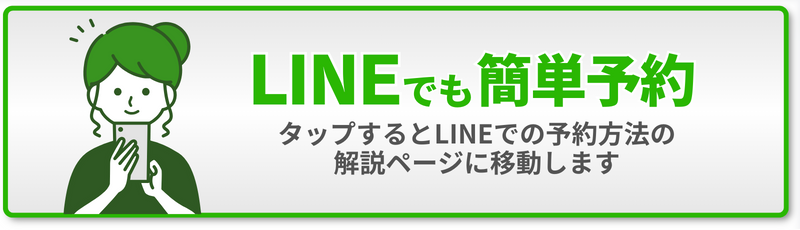 LINE でも 簡単予約