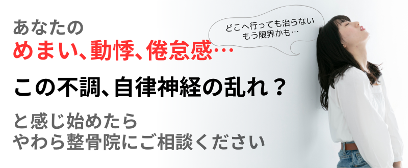 この不調､自律神経の乱れ？ めまい､動悸､倦怠感… あなたの と感じ始めたら やわら整骨院にご相談ください