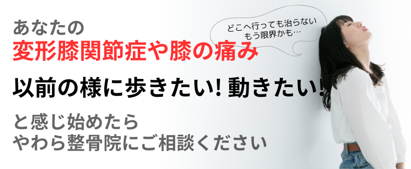 以前の様に歩きたい! 動きたい! 変形膝関節症や膝の痛み あなたの と感じ始めたら やわら整骨院にご相談ください