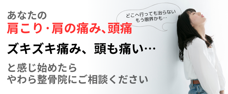 ズキズキ痛み、頭も痛い… 肩こり·肩の痛み､頭痛 あなたの と感じ始めたら やわら整骨院にご相談ください