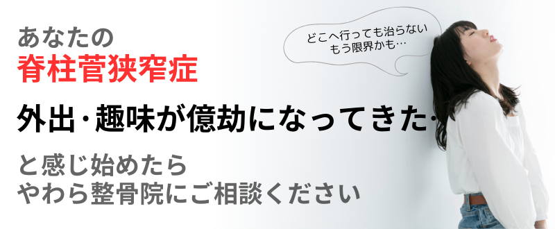 外出·趣味が億劫になってきた… 脊柱菅狭窄症 あなたの と感じ始めたら やわら整骨院にご相談ください