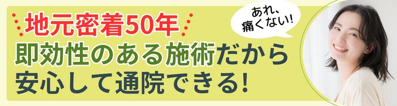 地元密着50年 即効性のある施術だから 安心して通院できる!