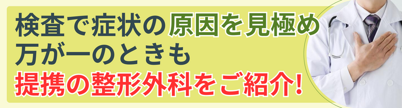 検査で症状の原因を見極め万が一のときも 提携の整形外科をご紹介!