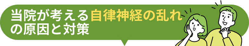 当院が考える自律神経の乱れの原因と対策