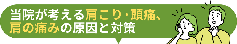 当院が考える肩こり·頭痛、肩の痛みの原因と対策