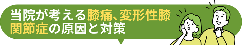 当院が考える膝痛､変形性膝関節症の原因と対策