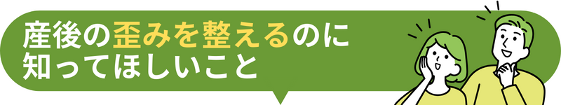 産後の歪みを整えるのに 知ってほしいこと