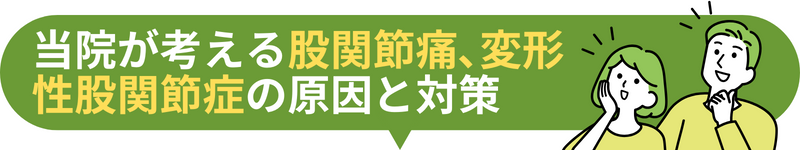 当院が考える股関節痛､変形性股関節症の原因と対策