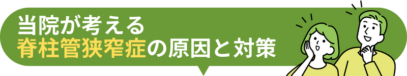 当院が考える 脊柱管狭窄症の原因と対策