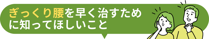 ぎっくり腰を早く治すために知ってほしいこと