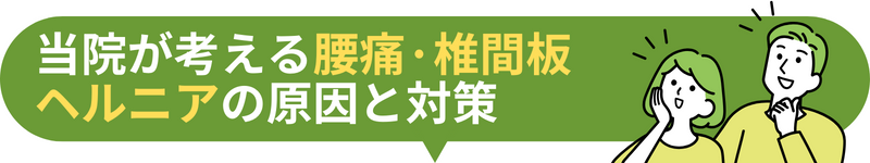 当院が考える腰痛·椎間板 ヘルニアの原因と対策