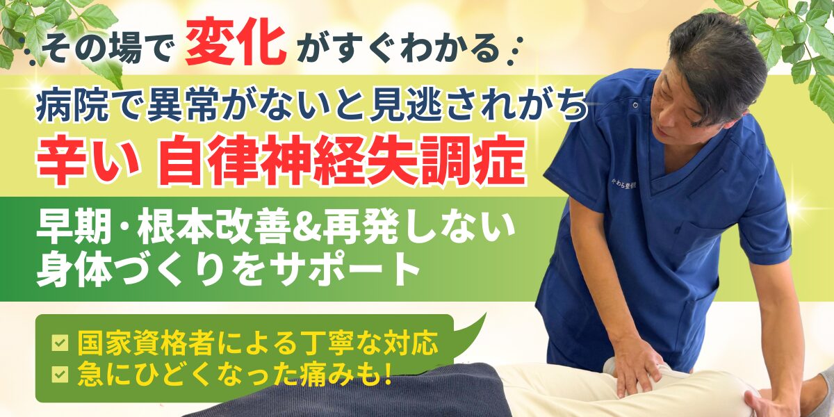 病院で異常がないと見逃されがち 辛い 自律神経失調症 早期·根本改善&再発しない 身体づ﻿くりをサポート