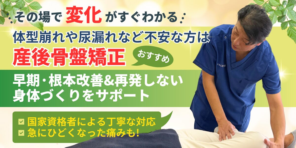 体型崩れや尿漏れなど不安な方は 産後骨盤矯正が おすすめ 早期·根本改善&再発しない 身体づ﻿くりをサポート